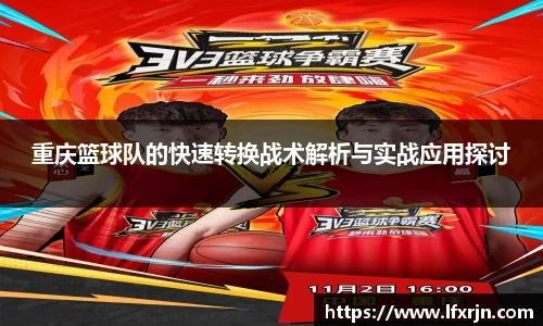 重庆篮球队的快速转换战术解析与实战应用探讨
