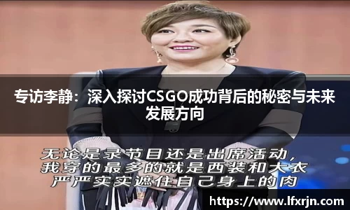 专访李静：深入探讨CSGO成功背后的秘密与未来发展方向