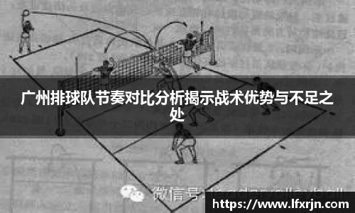 广州排球队节奏对比分析揭示战术优势与不足之处