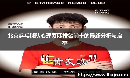 北京乒乓球队心理素质排名前十的最新分析与启示