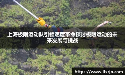 上海极限运动队引领速度革命探讨极限运动的未来发展与挑战