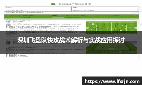 深圳飞盘队快攻战术解析与实战应用探讨