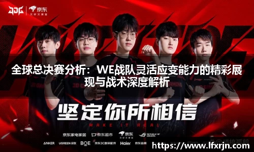 全球总决赛分析：WE战队灵活应变能力的精彩展现与战术深度解析