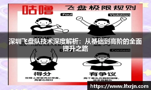 深圳飞盘队技术深度解析：从基础到高阶的全面提升之路