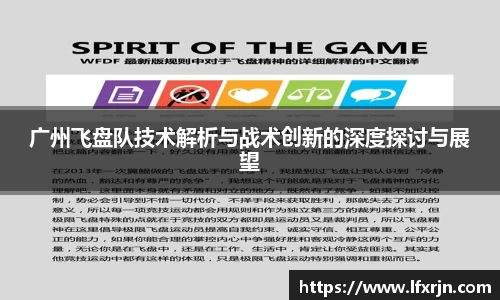 广州飞盘队技术解析与战术创新的深度探讨与展望