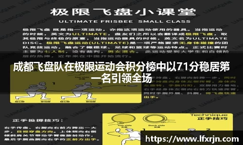 成都飞盘队在极限运动会积分榜中以71分稳居第一名引领全场