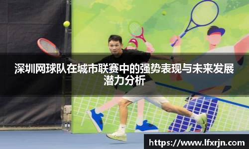 深圳网球队在城市联赛中的强势表现与未来发展潜力分析