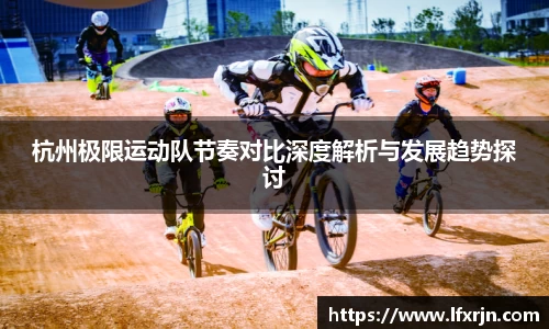 杭州极限运动队节奏对比深度解析与发展趋势探讨