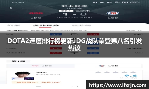 DOTA2速度排行榜更新JDG战队荣登第八名引发热议